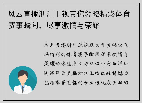 风云直播浙江卫视带你领略精彩体育赛事瞬间，尽享激情与荣耀