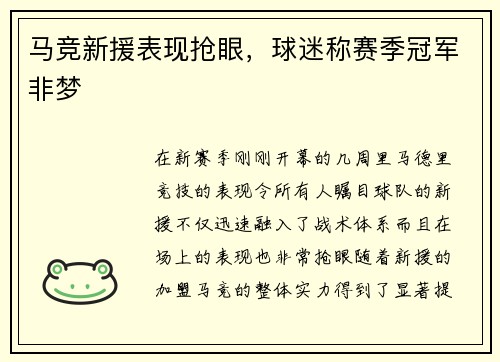 马竞新援表现抢眼，球迷称赛季冠军非梦