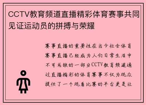 CCTV教育频道直播精彩体育赛事共同见证运动员的拼搏与荣耀