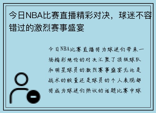 今日NBA比赛直播精彩对决，球迷不容错过的激烈赛事盛宴