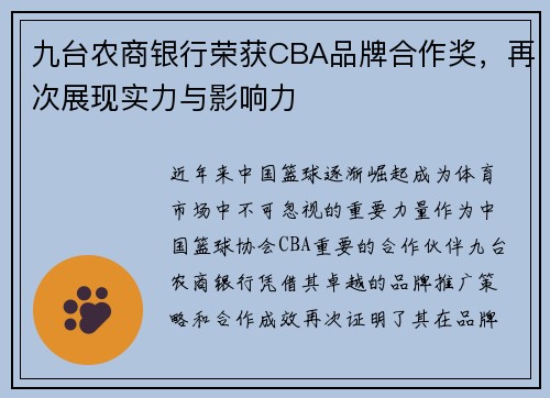 九台农商银行荣获CBA品牌合作奖，再次展现实力与影响力