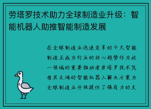 劳塔罗技术助力全球制造业升级：智能机器人助推智能制造发展