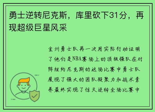 勇士逆转尼克斯，库里砍下31分，再现超级巨星风采