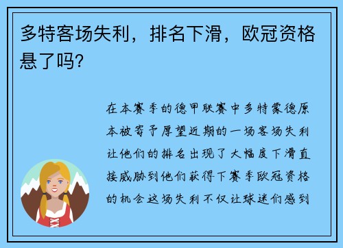 多特客场失利，排名下滑，欧冠资格悬了吗？