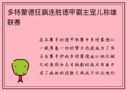 多特蒙德狂飙连胜德甲霸主宠儿称雄联赛