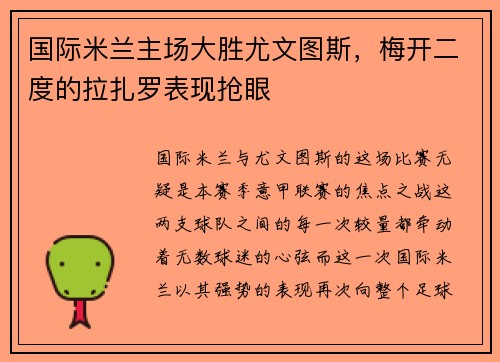 国际米兰主场大胜尤文图斯，梅开二度的拉扎罗表现抢眼