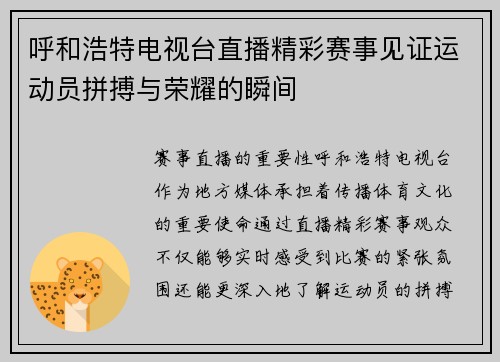 呼和浩特电视台直播精彩赛事见证运动员拼搏与荣耀的瞬间