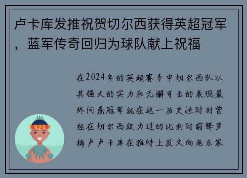 卢卡库发推祝贺切尔西获得英超冠军，蓝军传奇回归为球队献上祝福