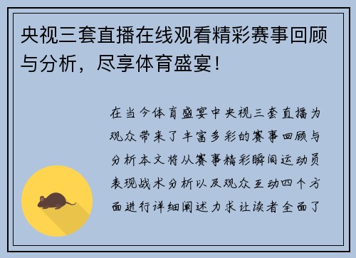 央视三套直播在线观看精彩赛事回顾与分析，尽享体育盛宴！