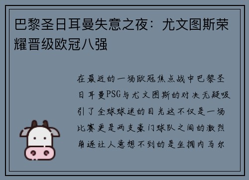 巴黎圣日耳曼失意之夜：尤文图斯荣耀晋级欧冠八强