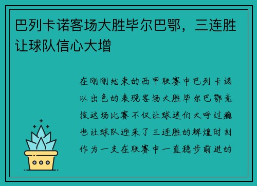 巴列卡诺客场大胜毕尔巴鄂，三连胜让球队信心大增