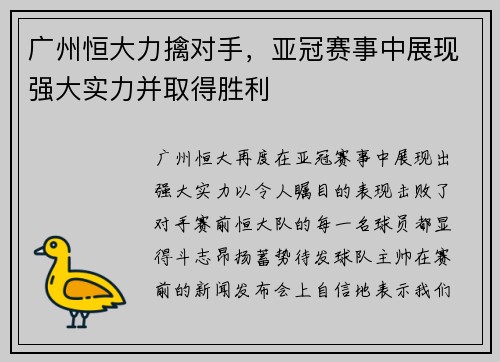 广州恒大力擒对手，亚冠赛事中展现强大实力并取得胜利