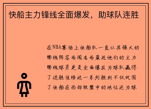 快船主力锋线全面爆发，助球队连胜