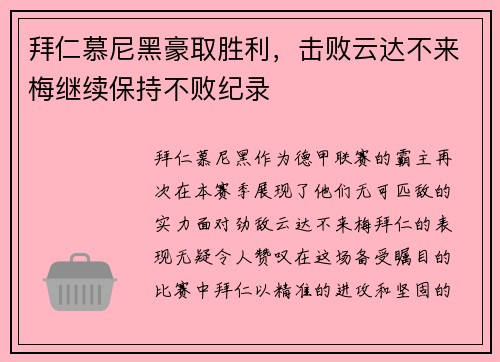 拜仁慕尼黑豪取胜利，击败云达不来梅继续保持不败纪录