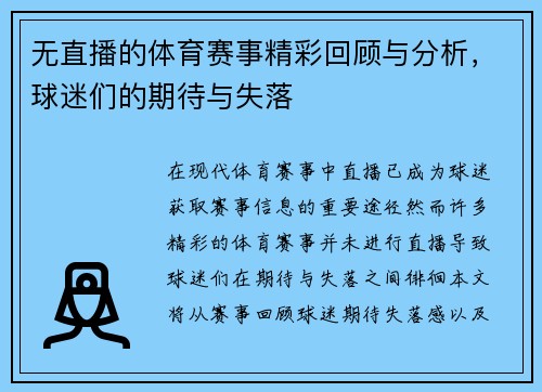 无直播的体育赛事精彩回顾与分析，球迷们的期待与失落