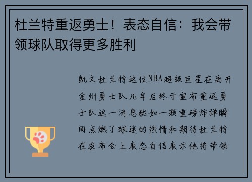杜兰特重返勇士！表态自信：我会带领球队取得更多胜利
