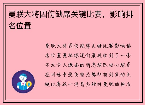曼联大将因伤缺席关键比赛，影响排名位置