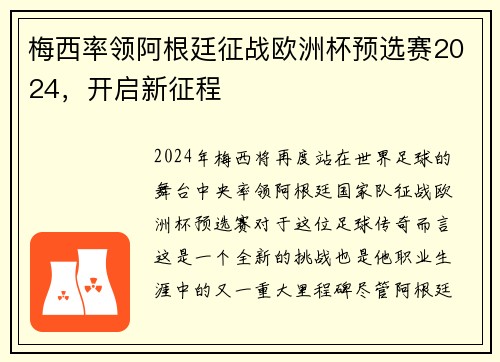 梅西率领阿根廷征战欧洲杯预选赛2024，开启新征程
