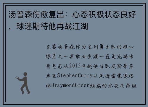 汤普森伤愈复出：心态积极状态良好，球迷期待他再战江湖