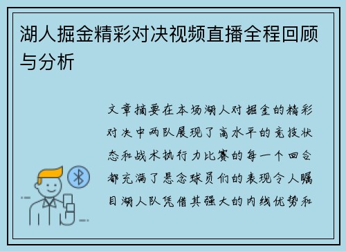 湖人掘金精彩对决视频直播全程回顾与分析