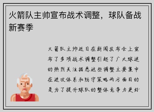 火箭队主帅宣布战术调整，球队备战新赛季