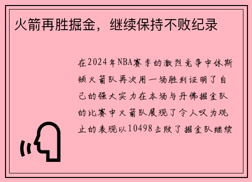 火箭再胜掘金，继续保持不败纪录