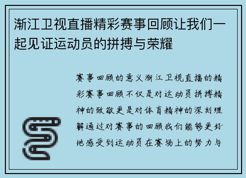 渐江卫视直播精彩赛事回顾让我们一起见证运动员的拼搏与荣耀