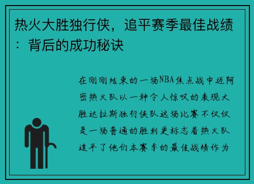 热火大胜独行侠，追平赛季最佳战绩：背后的成功秘诀