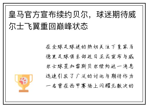 皇马官方宣布续约贝尔，球迷期待威尔士飞翼重回巅峰状态