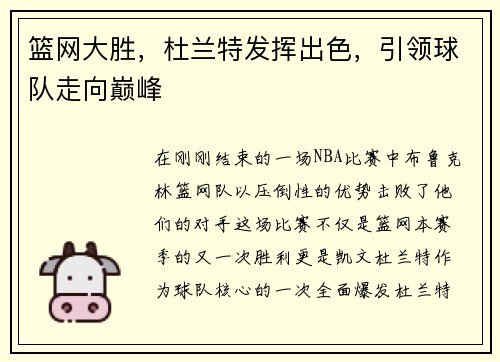 篮网大胜，杜兰特发挥出色，引领球队走向巅峰