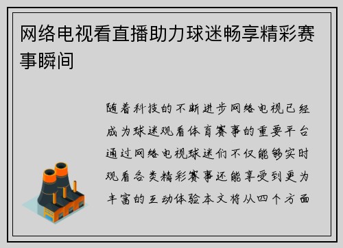 网络电视看直播助力球迷畅享精彩赛事瞬间
