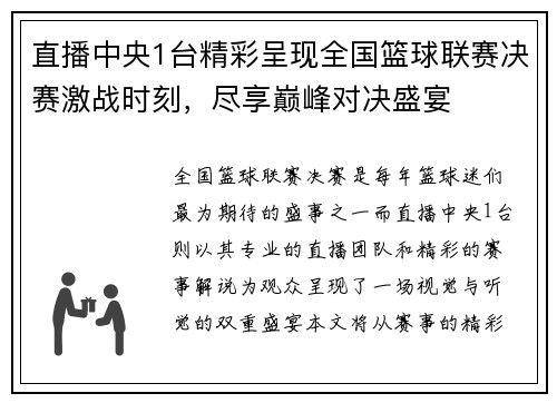 直播中央1台精彩呈现全国篮球联赛决赛激战时刻，尽享巅峰对决盛宴
