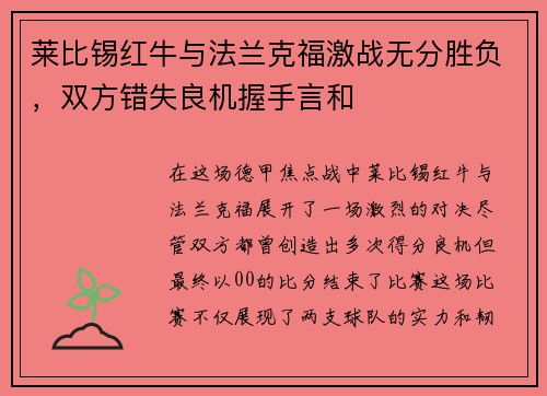 莱比锡红牛与法兰克福激战无分胜负，双方错失良机握手言和