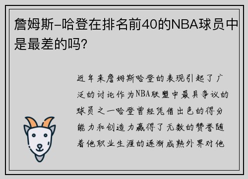 詹姆斯-哈登在排名前40的NBA球员中是最差的吗？