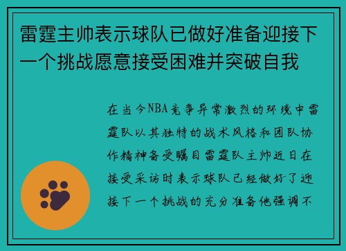 雷霆主帅表示球队已做好准备迎接下一个挑战愿意接受困难并突破自我