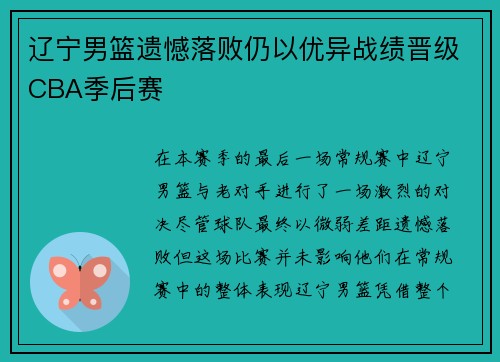 辽宁男篮遗憾落败仍以优异战绩晋级CBA季后赛