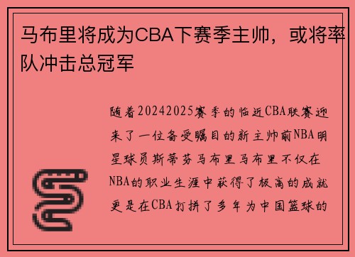 马布里将成为CBA下赛季主帅，或将率队冲击总冠军