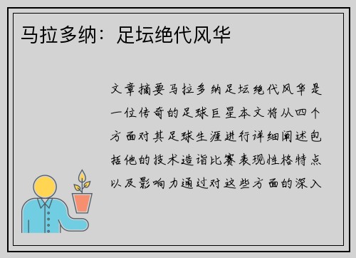 马拉多纳：足坛绝代风华