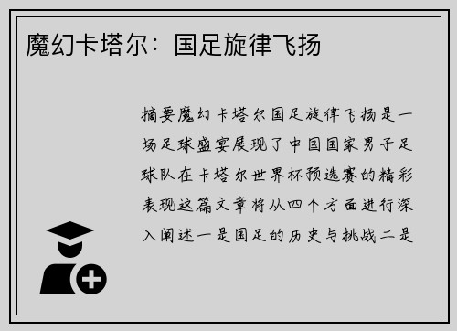 魔幻卡塔尔：国足旋律飞扬