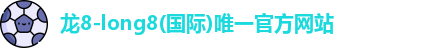 龙8国际